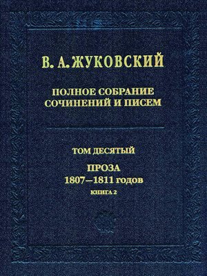 cover image of Полное собрание сочинений и писем. Том 10. Проза 1807–1811 годов. Книга 2